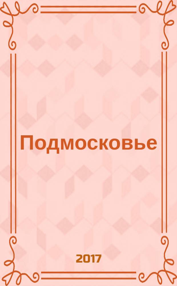 Подмосковье : ежемесячный общественный и деловой журнал Московской области. 2017, № 3