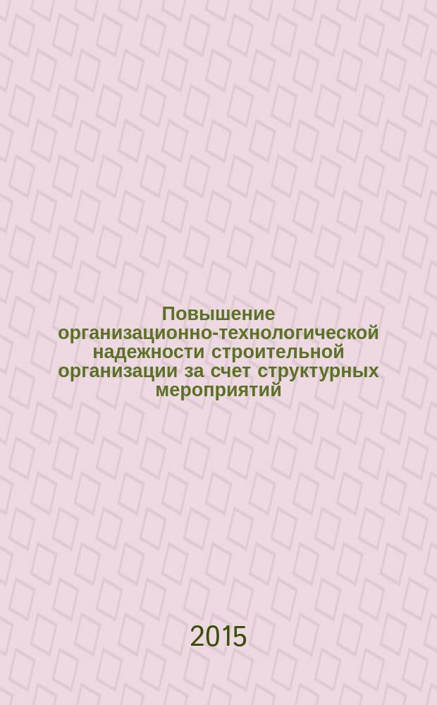Повышение организационно-технологической надежности строительной организации за счет структурных мероприятий : автореферат диссертации на соискание ученой степени кандидата технических наук : специальность 05.02.22 <Организация производства>