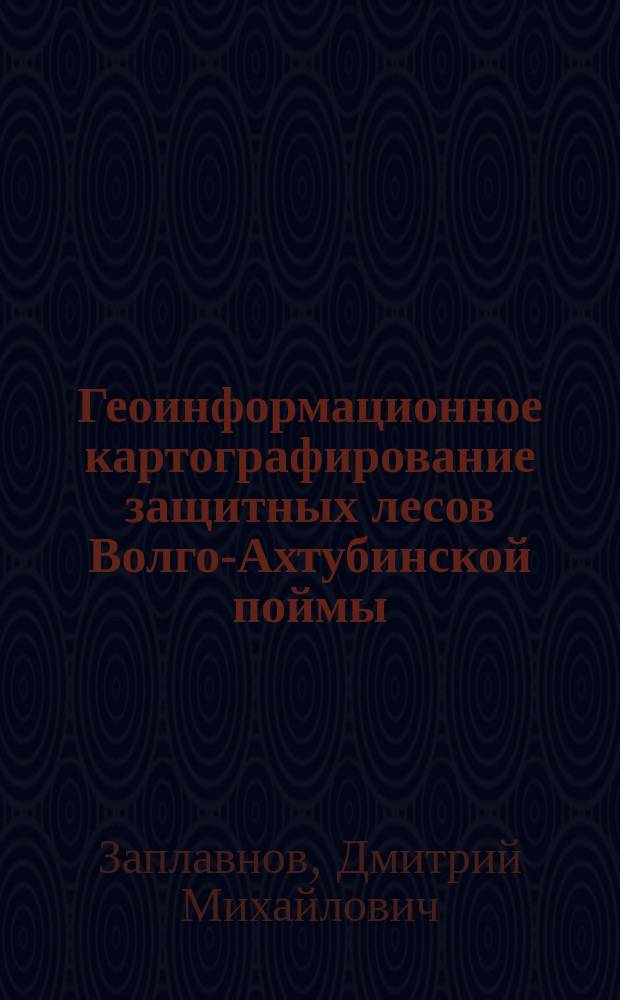 Геоинформационное картографирование защитных лесов Волго-Ахтубинской поймы : на примере Черноярского района Астраханской области : автореферат диссертации на соискание ученой степени кандидата сельскохозяйственных наук : специальность 06.03.03 <Агролесомелиорация, защитное лесоразведение и озеленение населенных пунктов, лесные пожары и борьба с ними>