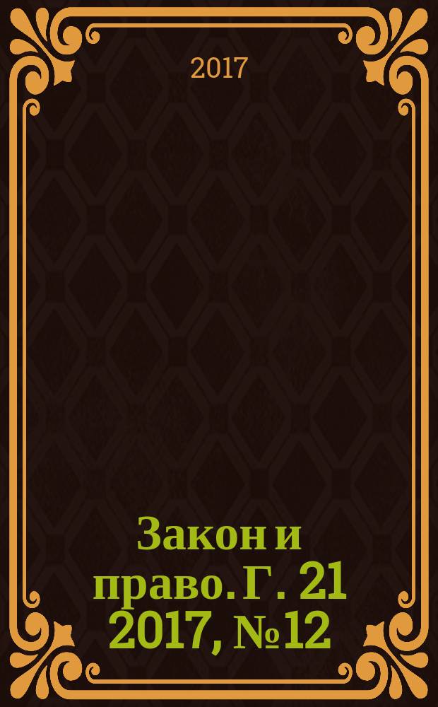 Закон и право. Г. 21 2017, № 12