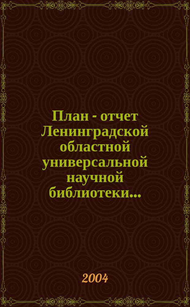 План - отчет Ленинградской областной универсальной научной библиотеки ...