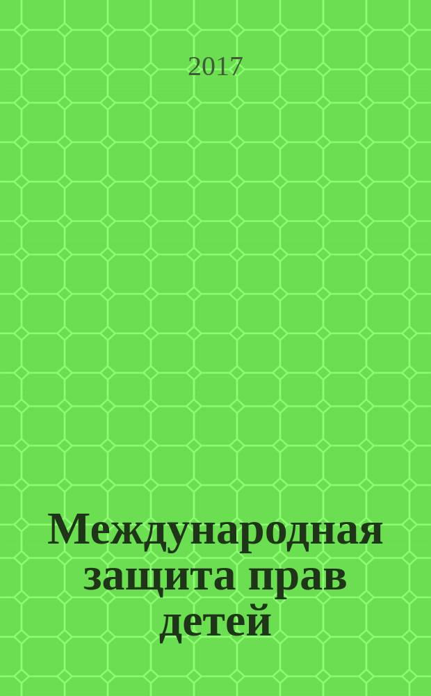 Международная защита прав детей : программа курса