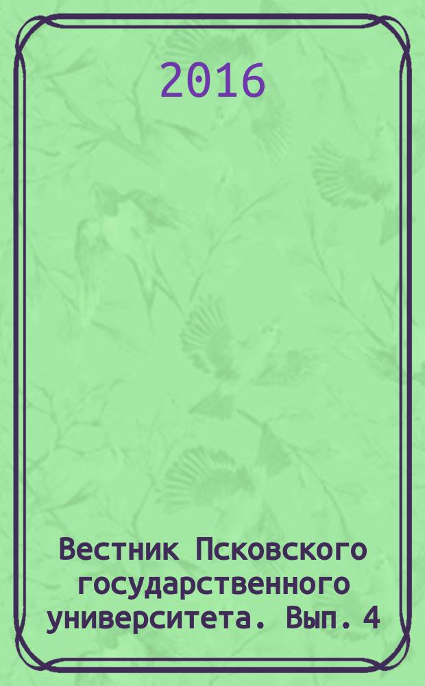 Вестник Псковского государственного университета. Вып. 4