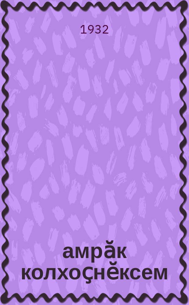 Ҫамрӑк колхоҫнӗксем : вӑтам атӑл крайӗнчи 1-мӗш сыпӑклӑ шк. 4-мӗш круппӑра вӗренмелли кӗнеке = Юные колхозники