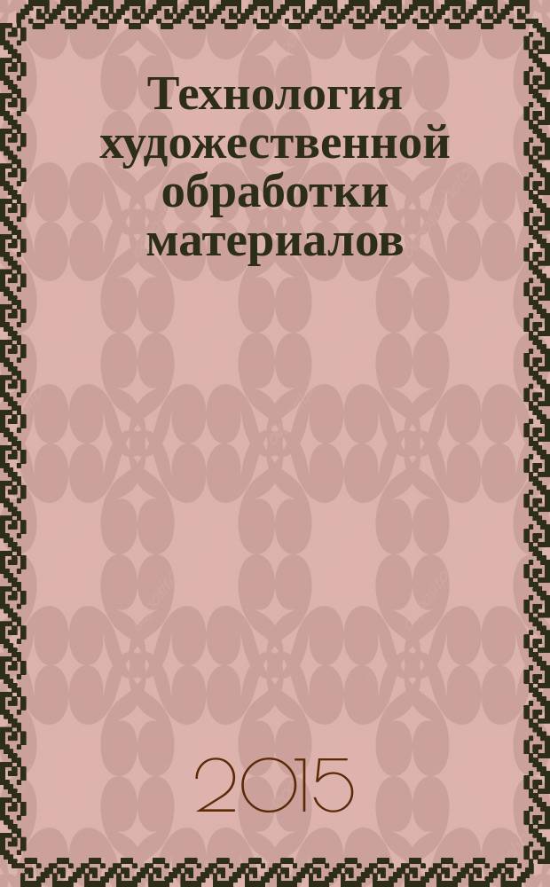 Технология художественной обработки материалов : учебное пособие