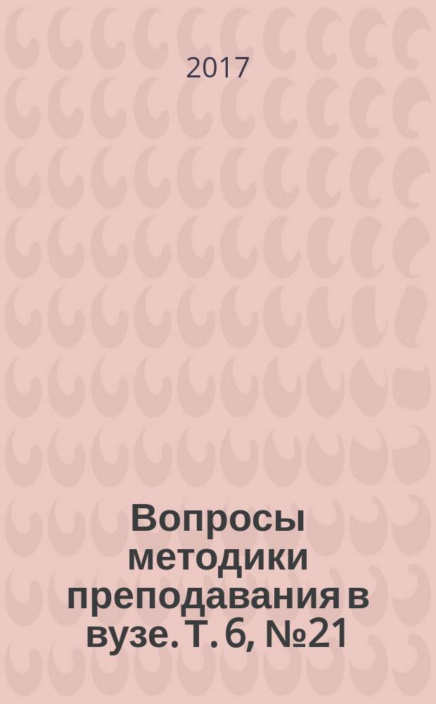 Вопросы методики преподавания в вузе. Т. 6, № 21