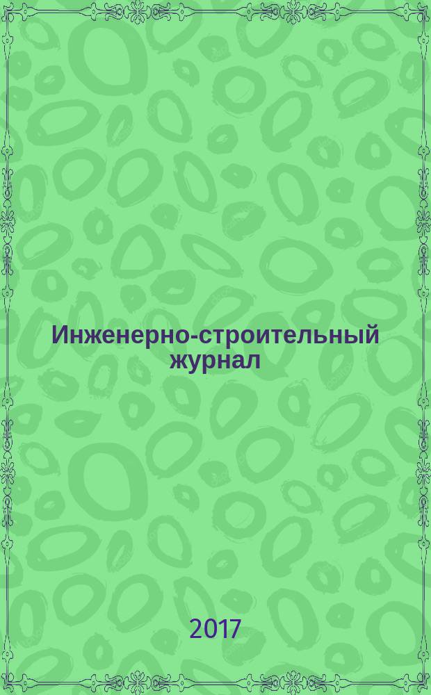 Инженерно-строительный журнал : специализированный научный журнал научно-прикладное издание. 2017, № 4 (72)