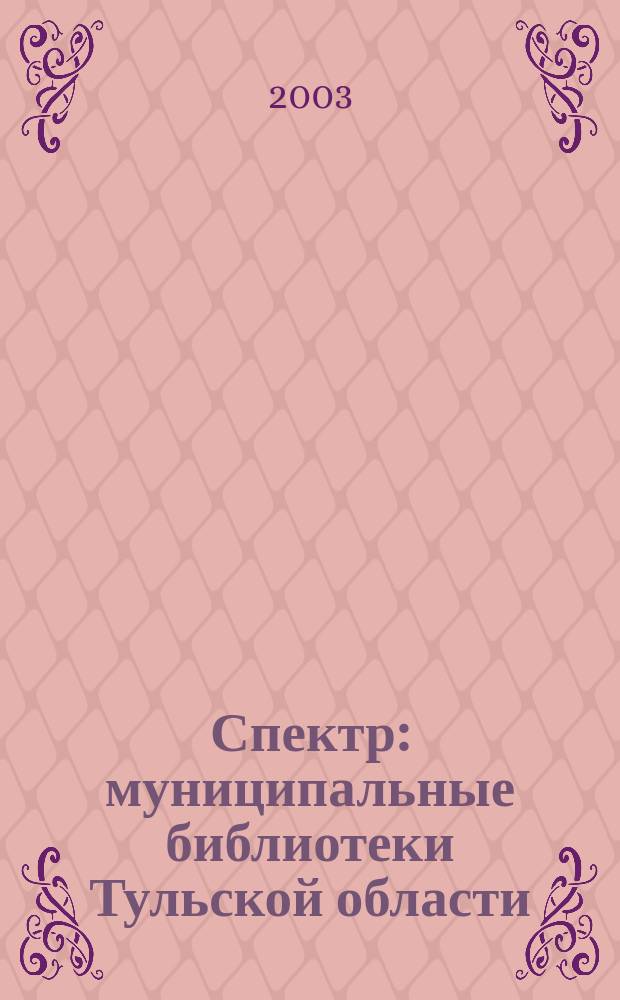 Спектр: муниципальные библиотеки Тульской области : сборник статей