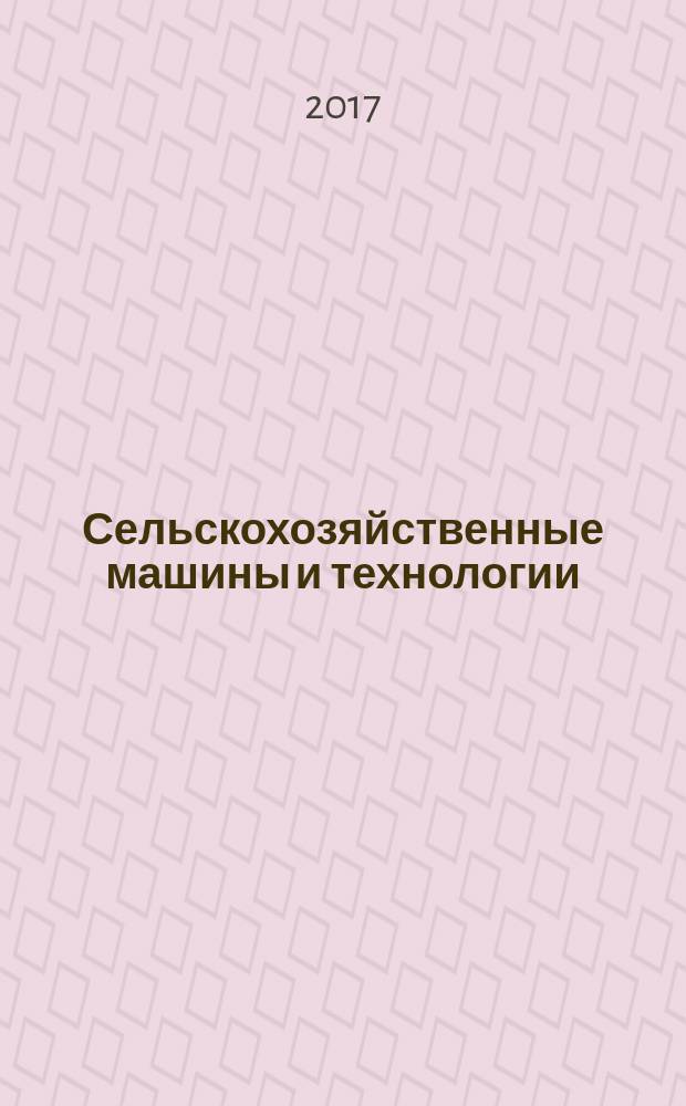 Сельскохозяйственные машины и технологии : научно-производственный и информационный журнал. 2017, № 6 (с указ.)