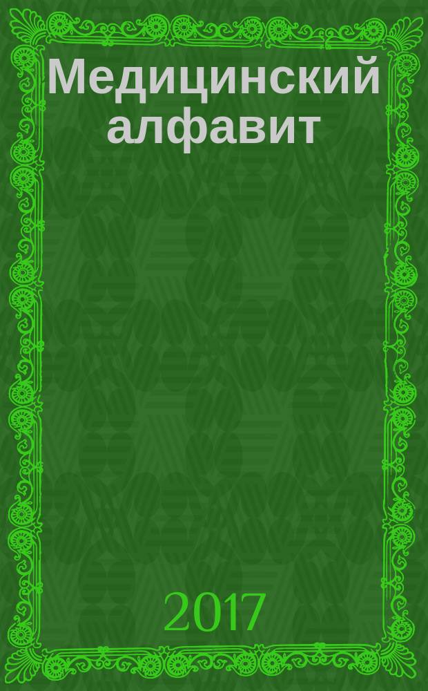 Медицинский алфавит : МА Журн. 2017, № 33 (330)