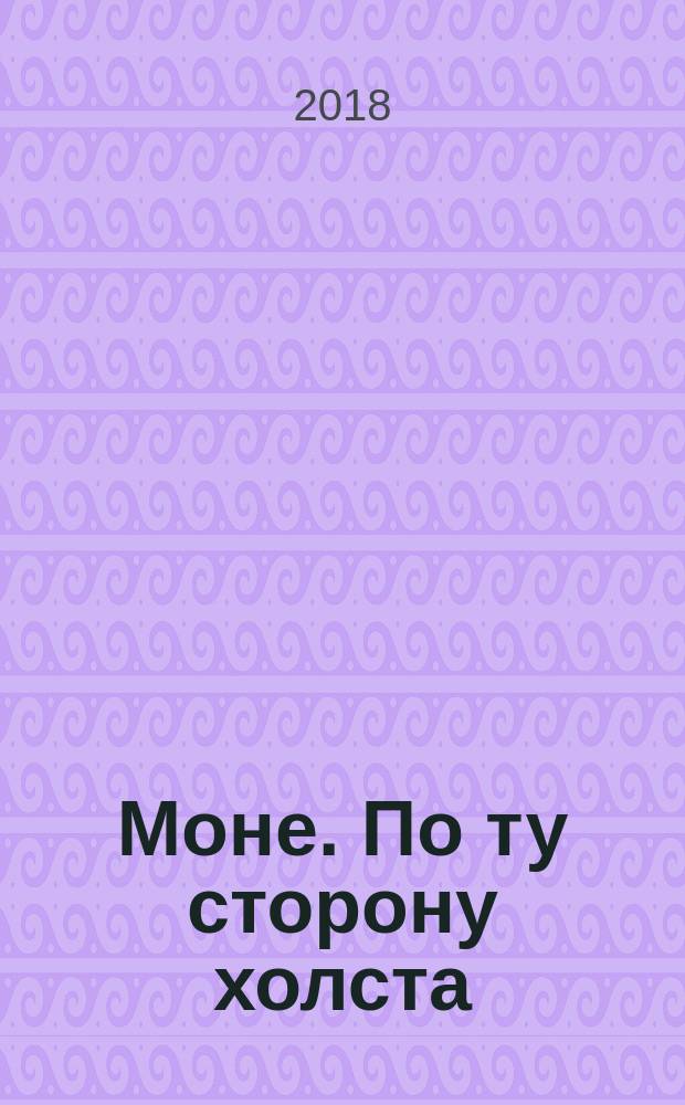 Моне. По ту сторону холста : графический роман : для широкого круга читателей