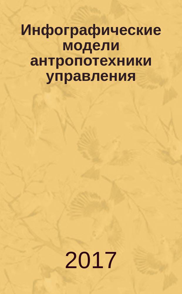 Инфографические модели антропотехники управления : модульный курс лекций [в 3 т.]. Т. 1 : Модули с 1 по 40