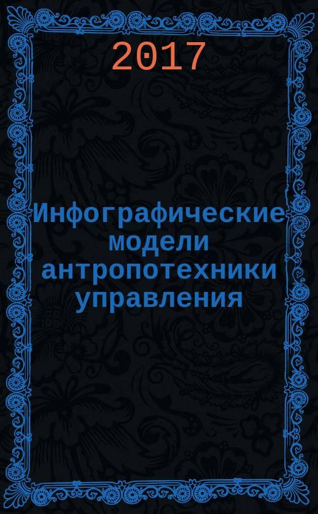 Инфографические модели антропотехники управления : модульный курс лекций [в 3 т.]. Т. 2 : Модули с 41 по 80