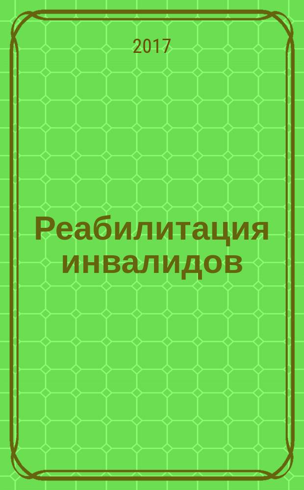 Реабилитация инвалидов = Rehabilitation of Persons with Disabilities. Goal Indicators of Rehabilitation Services. Fundamentals. Целевые показатели реабилитационных услуг : основные положения : ГОСТ Р 57888-2017