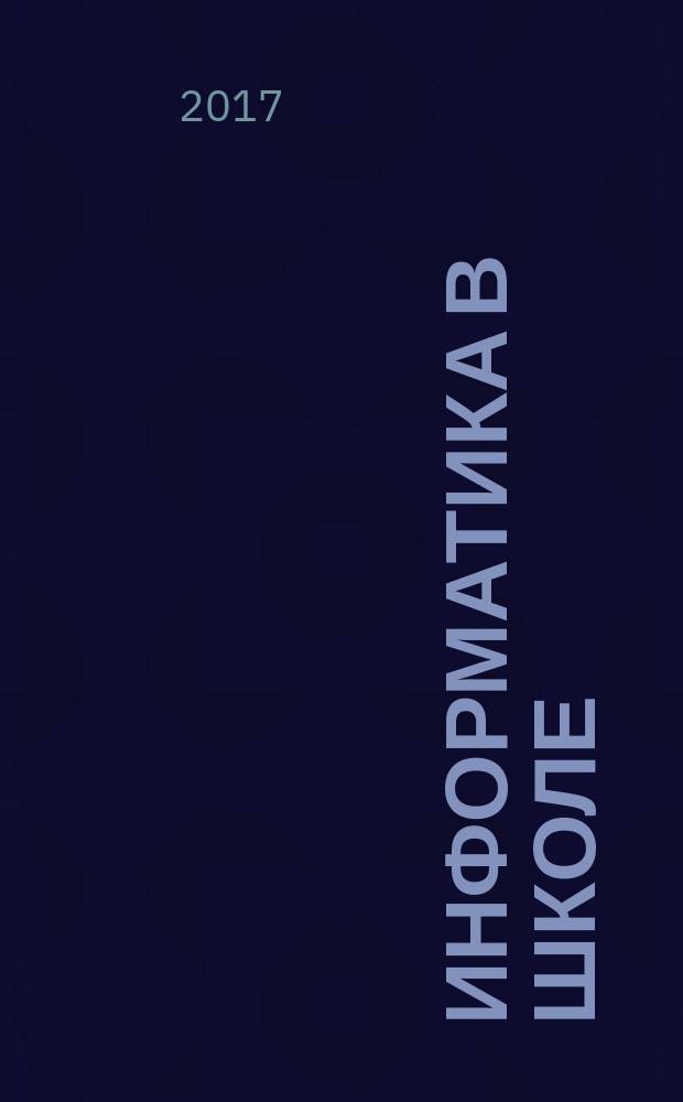 Информатика в школе : Прил. к журн. "Информатика и образование". 2017, № 8 (131)