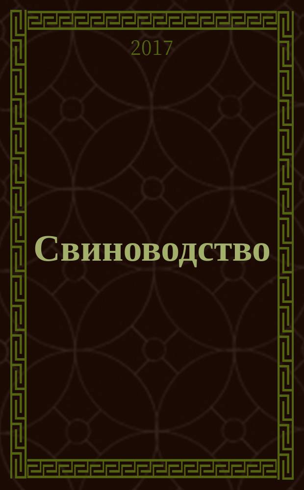 Свиноводство : Ежемес. науч.-производ. журн. М-ва с.х. СССР и М-ва совхозов СССР. 2017, № 8