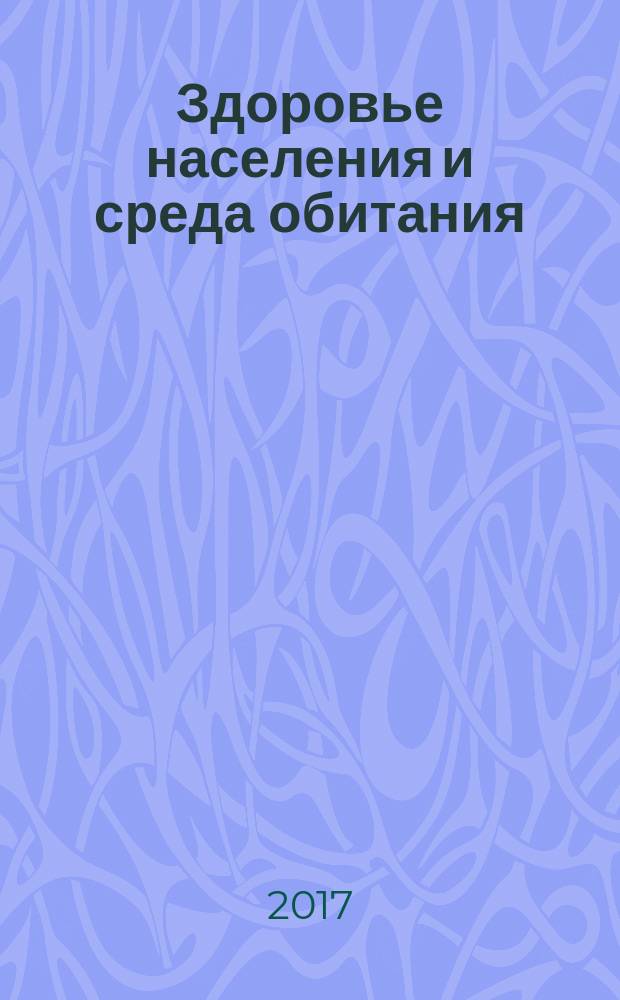Здоровье населения и среда обитания : ЗН и СО Ежемес. информ. бюл. 2017, № 7 (292)