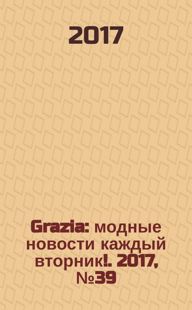Grazia : модные новости каждый вторник !. 2017, № 39