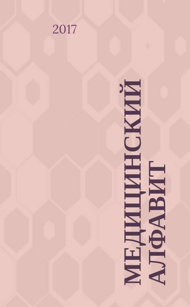 Медицинский алфавит : МА Журн. 2017, № 32 (329)