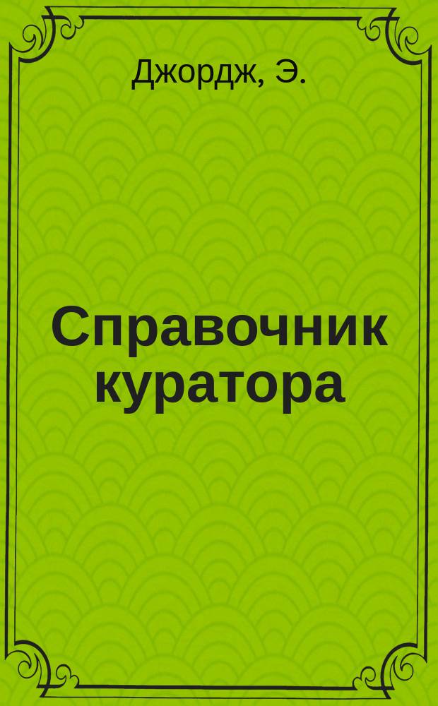 Справочник куратора