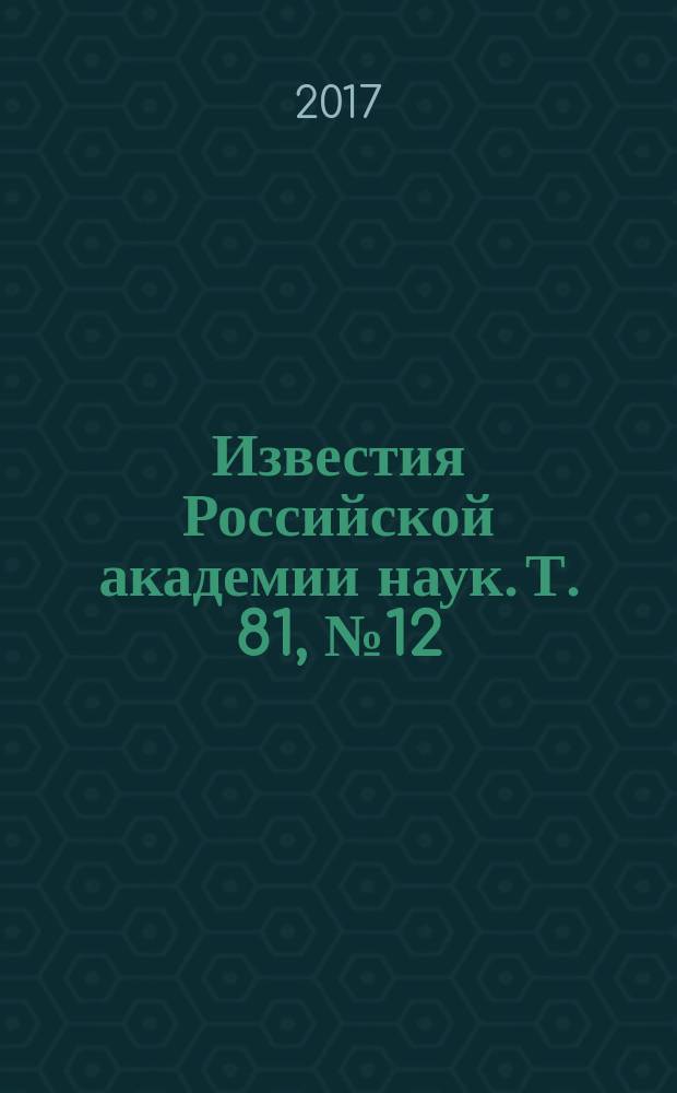 Известия Российской академии наук. Т. 81, № 12