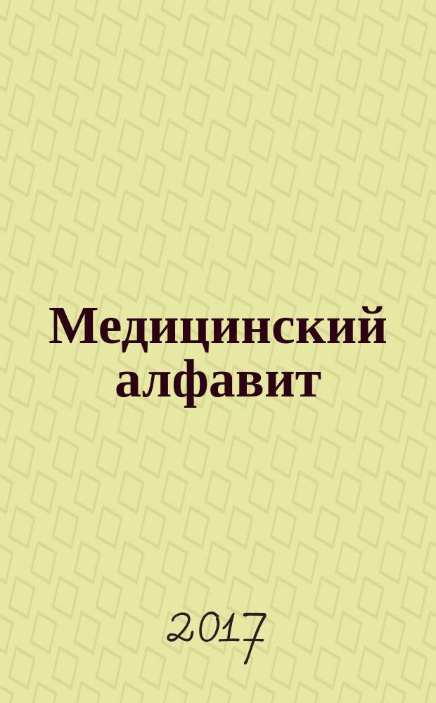 Медицинский алфавит : МА Журн. 2017, № 29 (326)