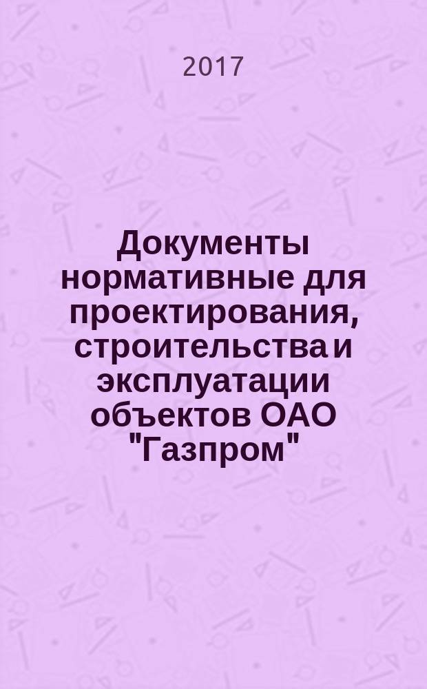 Документы нормативные для проектирования, строительства и эксплуатации объектов ОАО "Газпром". Порядок проведения аттестации технологий, применяемых при диагностике, техническом обслуживании и ремонте объектов ОАО "Газпром" : СТО Газпром 2-2.3-974-2015