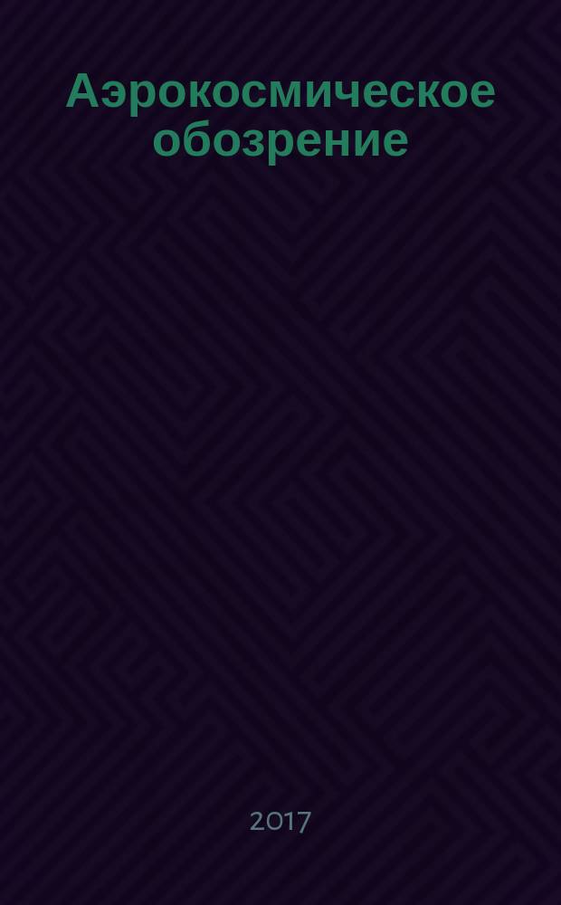 Аэрокосмическое обозрение : Аналитика, коммент, обзоры. 2017, № 4 (89)