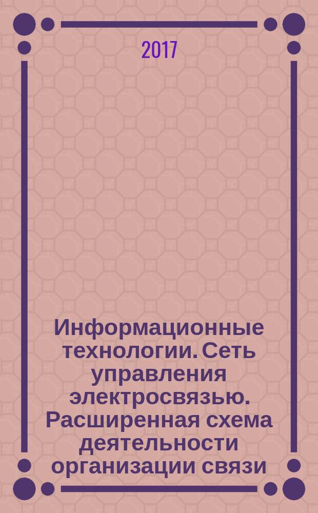 Информационные технологии. Сеть управления электросвязью. Расширенная схема деятельности организации связи (еТОМ). Декомпозиция и описания процессов. Основная деятельность. Управление и эксплуатация услуг. Процессы уровня 3 eTOM. Процесс 1.1.2.1 - Поддержка и обеспечение готовности процессов SM&O : Information technologies. Telecommunications management network. Enhanced Telecom Operations Map (eTOM). Process decompositions and descriptions. Operations. Service management and operations. eTOM level 3 processes. Process 1.1.2.1 - SM&O support and readiness : национальный стандарт Российской Федерации : издание официальное : утвержден и введен в действие Приказом Федерального агентства по техническому регулированию и метрологии от 27 октября 2017 г. № 1537-ст : введен впервые : дата введения 2018-08-01