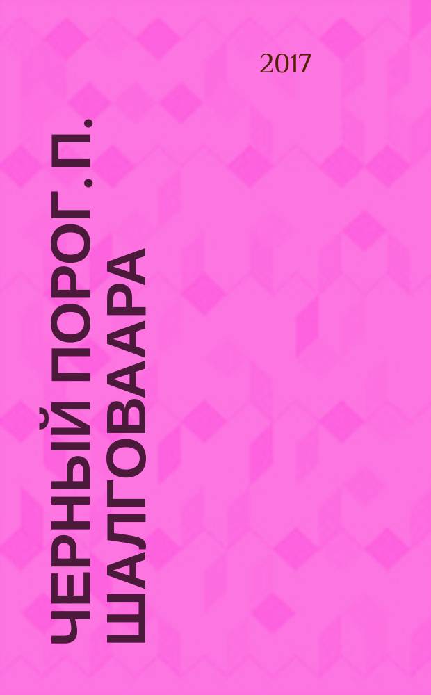 Черный Порог. п. Шалговаара : Топографическая карта