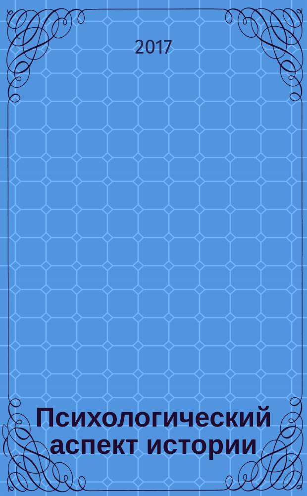 Психологический аспект истории