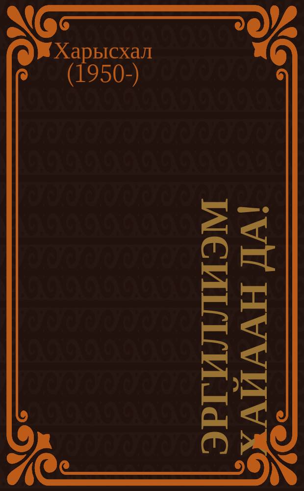 Эргиллиэм хайаан да! : пьесалар