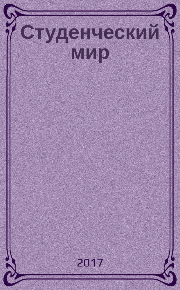 Студенческий мир: единство в многообразии : материалы Международной научно-практической конференции, международного конкурса научно-исследовательских и научно-практических работ, 15-16 декабря 2016 г