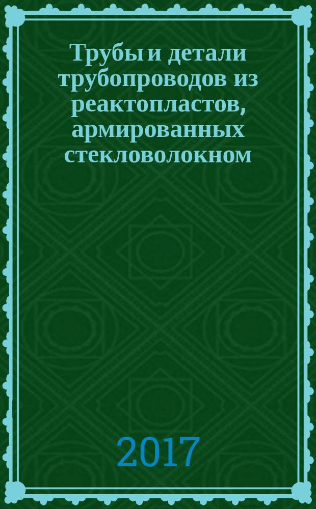 Трубы и детали трубопроводов из реактопластов, армированных стекловолокном = Glassfiber reinforced thermosetting pipes and parts of pipelines. Method for determination of the amounts of constituents. Метод определения содержания исходных компонентов : ГОСТ Р 57883-2017 : ИСО 7510:1997