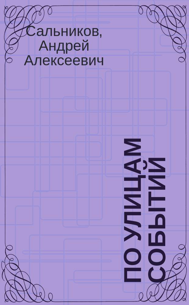 По улицам событий : лирика