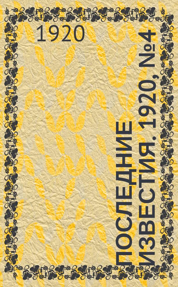 Последние известия. 1920, № 4 (17 авг.)