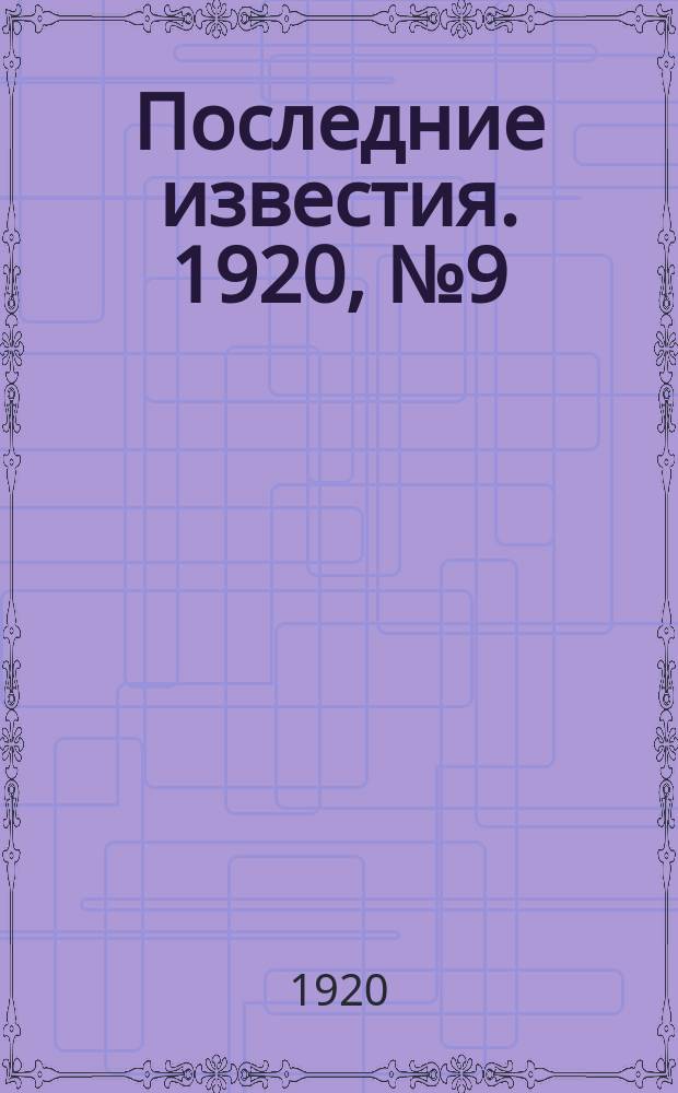 Последние известия. 1920, № 9 (23 авг.)