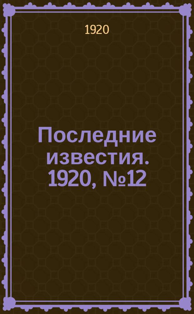 Последние известия. 1920, № 12 (26 авг.)