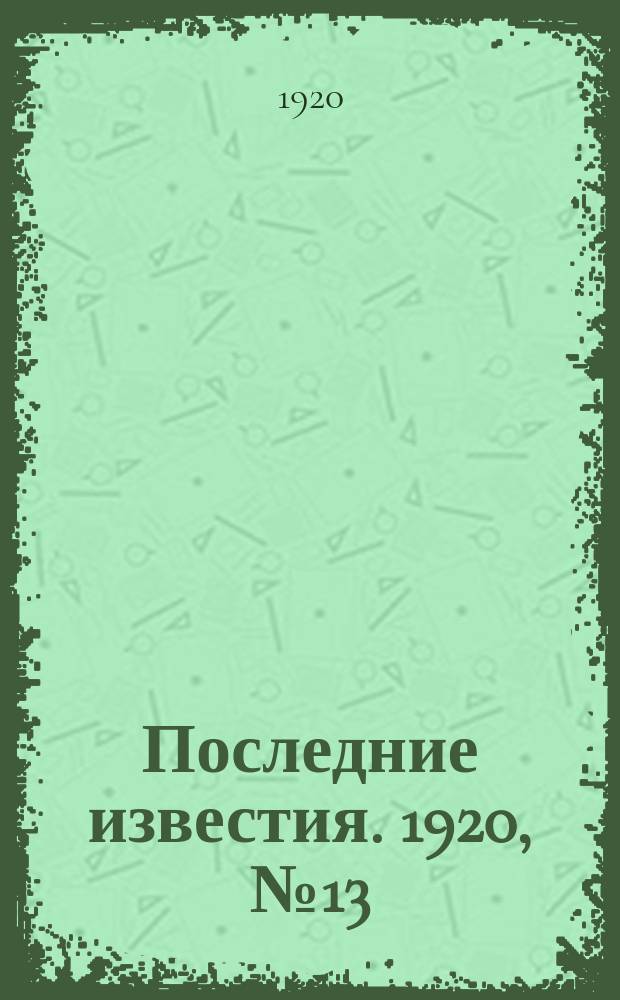 Последние известия. 1920, № 13 (27 авг.)