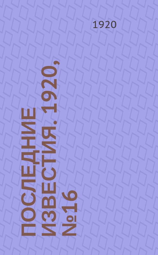 Последние известия. 1920, № 16 (31 авг.)