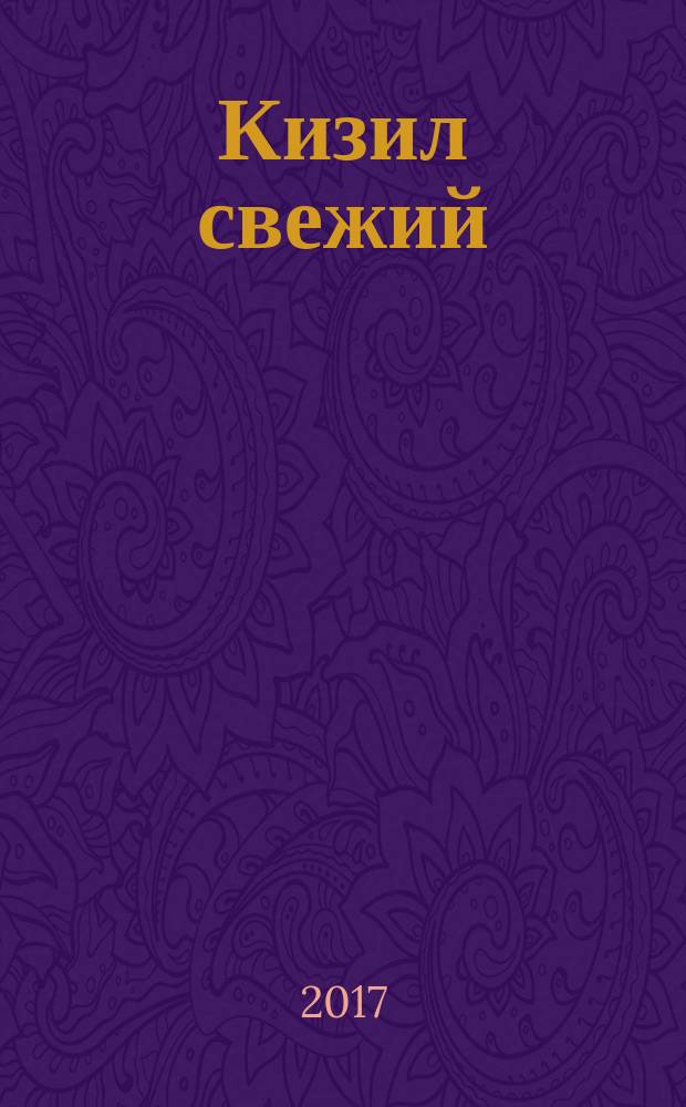 Кизил свежий = Frech cornelian cherry. Specifications : технические условия : ГОСТ 16524-2017