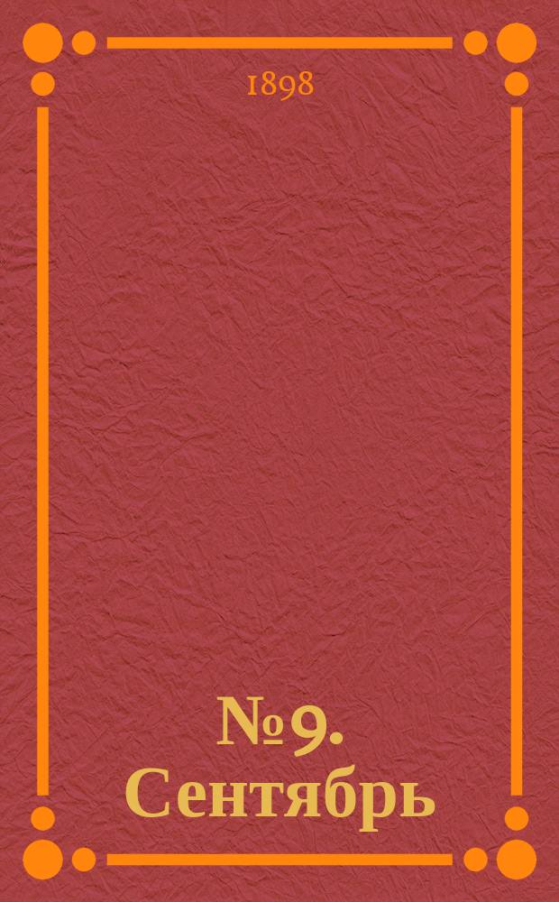 № 9. Сентябрь : для виолончели с фп., для трех виолончелей