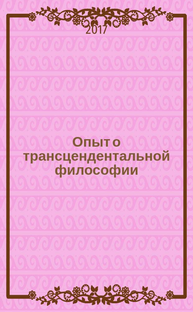 Опыт о трансцендентальной философии = Versuch &uuml;ber die Transcendentalphilosophie; Набеги на область философии = Streifereien im Gebiete der Philosophie / Соломон Маймон; перевод с немецкого 1-го произведения Г. Гимельштейна, И. Макиртумова под общей редакцией А. Иваненко; перевод с немецкого 2-го произведения, предисловие А. Иваненко