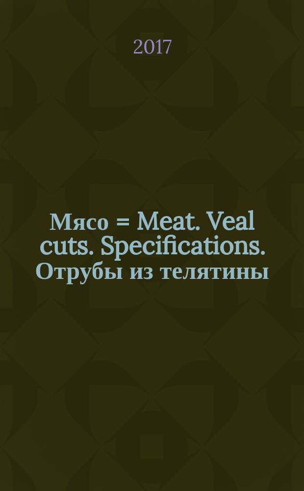 Мясо = Meat. Veal cuts. Specifications. Отрубы из телятины : технические условия : ГОСТ 34197-2017