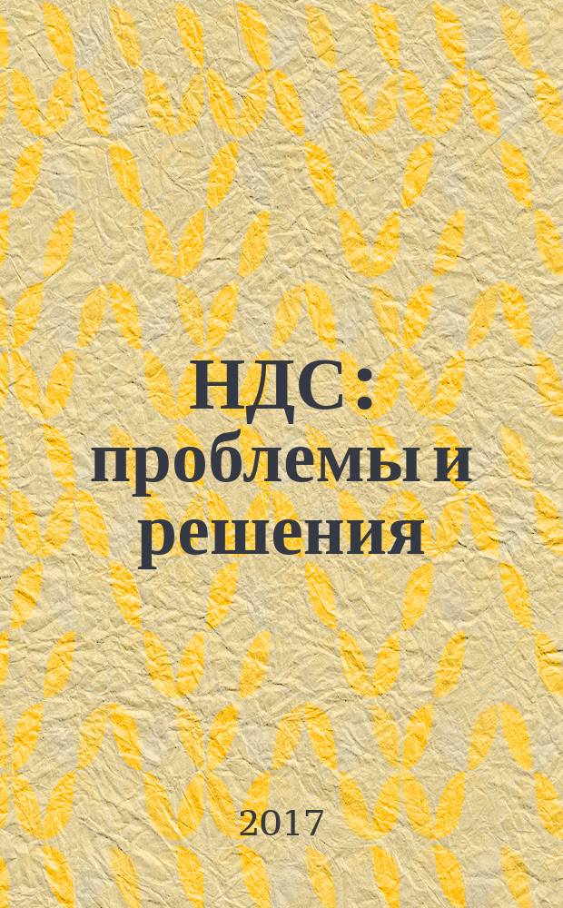 НДС: проблемы и решения : журнал приложение к журналу "Актуальные вопросы бухгалтерского учета и налогообложения". 2017, № 12 (с указ.)