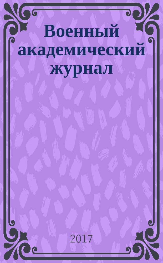 Военный академический журнал : научное рецензируемое периодическое издание. 2017, № 4 (16) (с указ.)