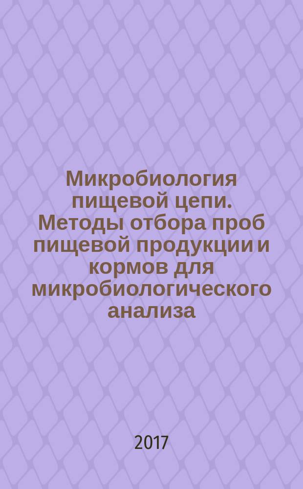 Микробиология пищевой цепи. Методы отбора проб пищевой продукции и кормов для микробиологического анализа : Microbiology of the food chain. Sampling techniques for microbiological analysis of food and feed samples : межгосударственный стандарт : издание официальное : введен приказом Федерального агентства по техническому регулированию и метрологии от 27 октября 2017 г. № 1541-ст в качестве национального стандарта Российской Федерации : введен впервые : дата введения 2019-01-01