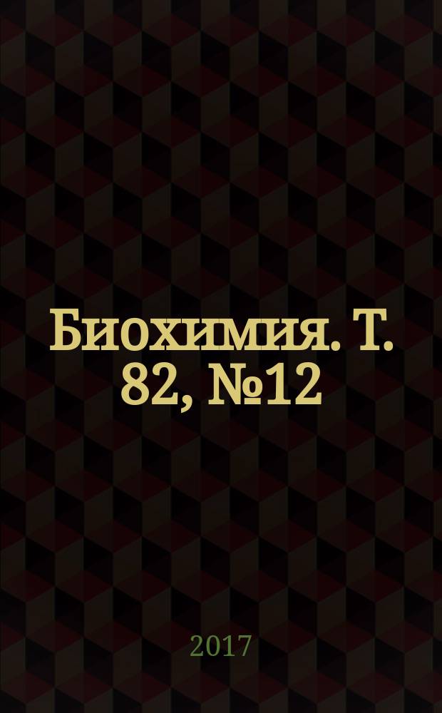 Биохимия. Т. 82, № 12