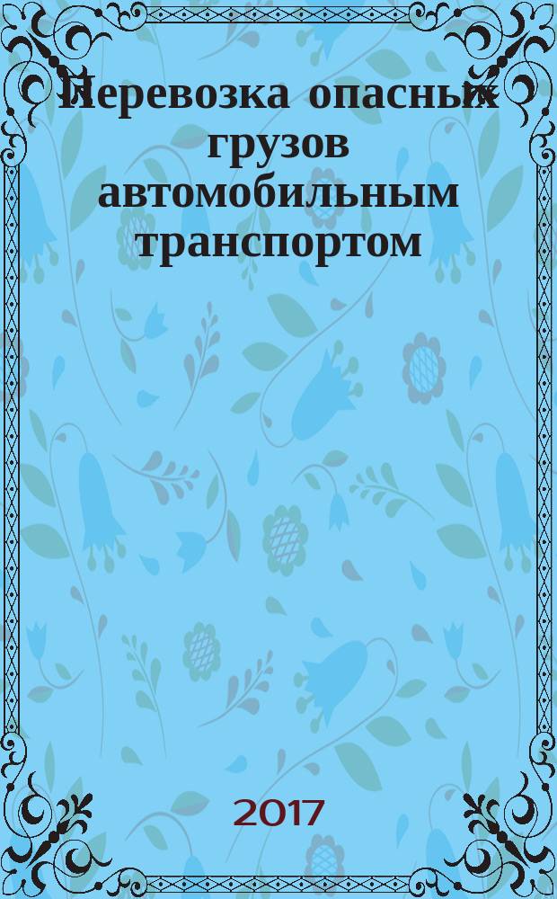 Перевозка опасных грузов автомобильным транспортом : пособие для водителей : базовый курс