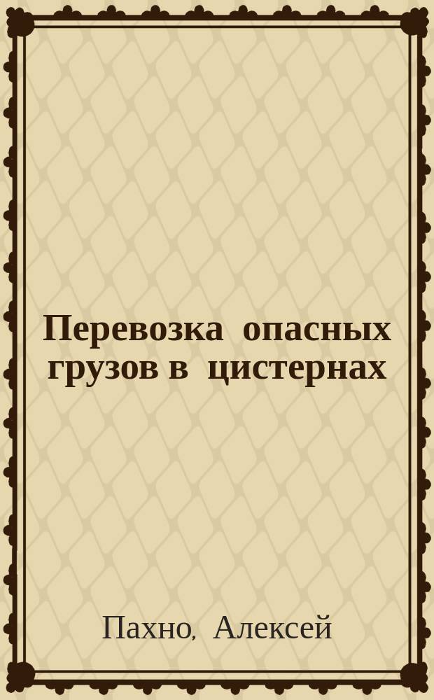 Перевозка опасных грузов в цистернах : пособие для водителей